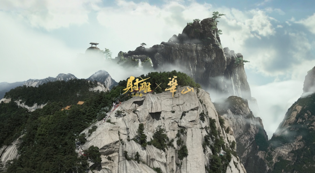 《射雕》× 华山景区联动开启，和万千金庸武侠迷共赴华山！ 