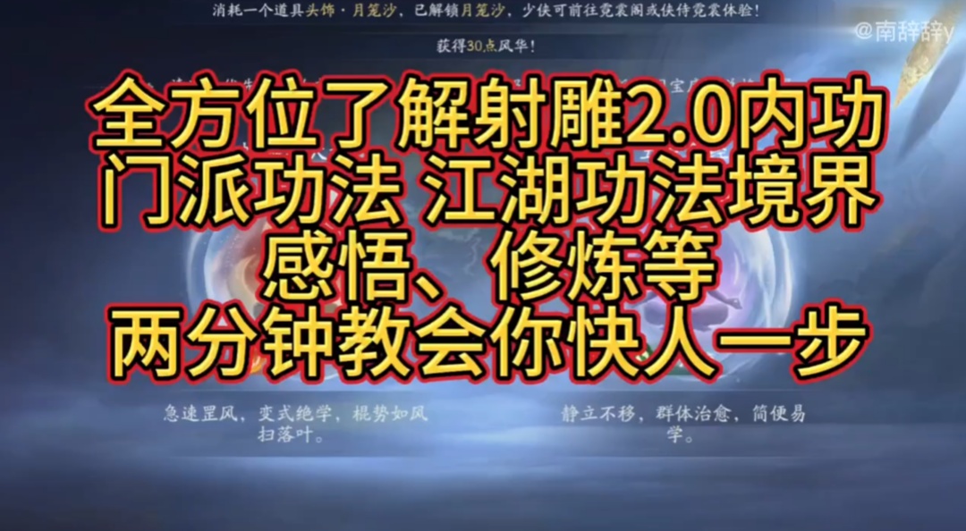 《射雕2.0》全方面理解内功系统机制玩法以及分支 进来看看2分钟学不会你打我