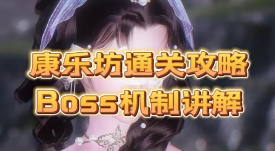 康乐坊副本通关攻略及boss机制讲解