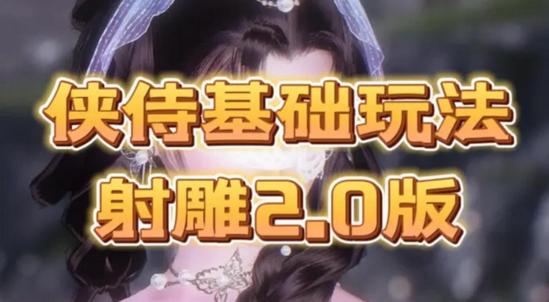 射雕2.0-侠侍基础玩法