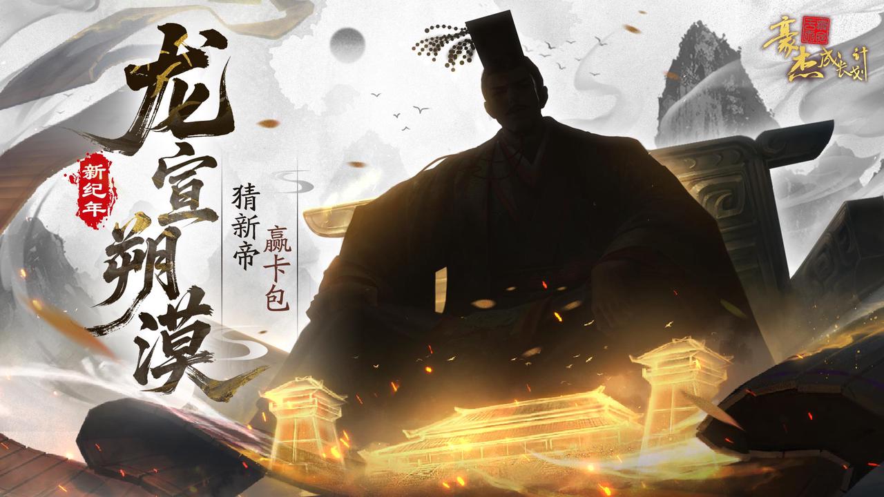 版本前瞻丨龙宣朔漠，猜新帝赢钻石卡包！