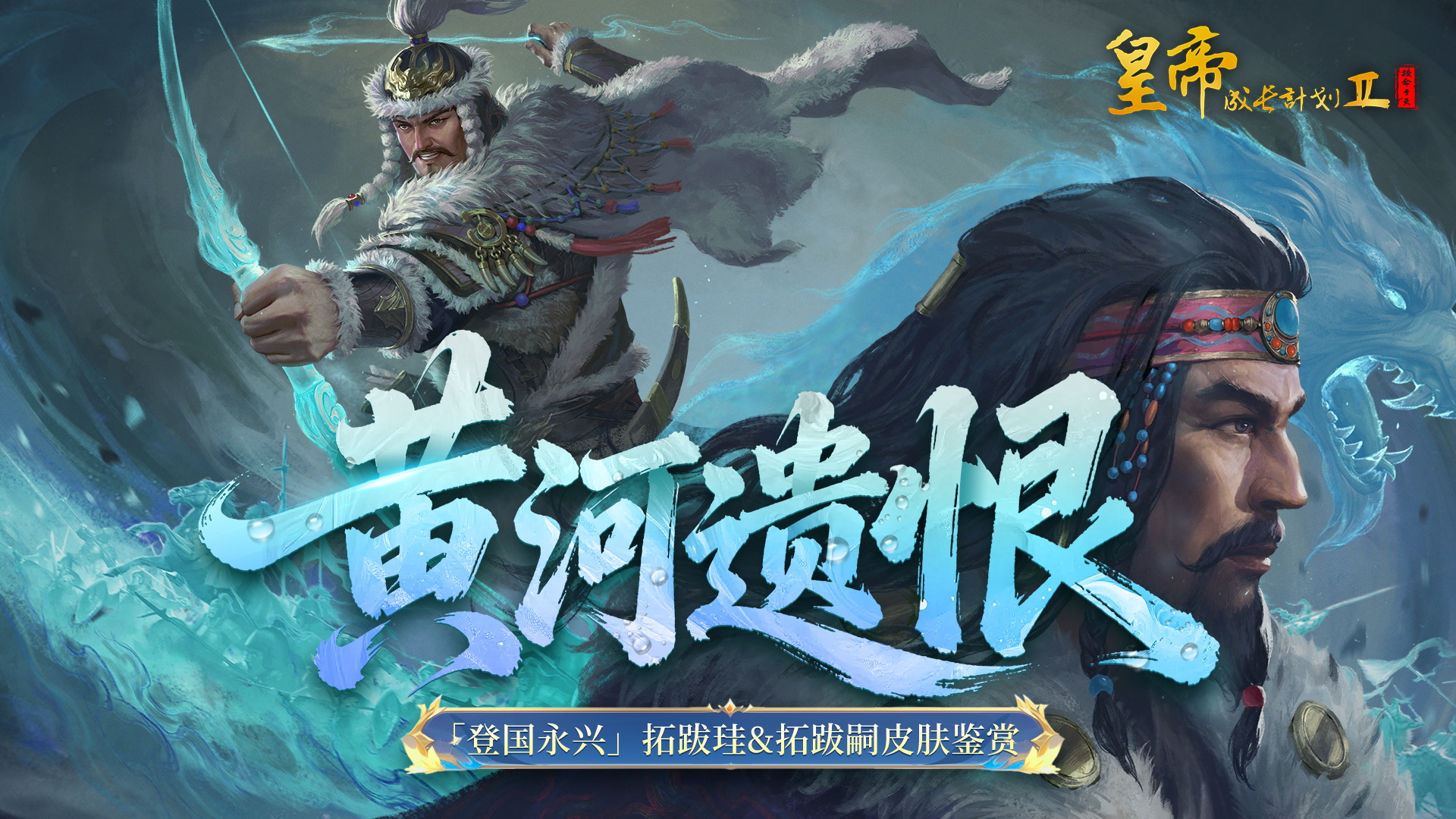 拓跋珪&拓跋嗣皮肤鉴赏，9月25日「克绍圣图」资料片开启！