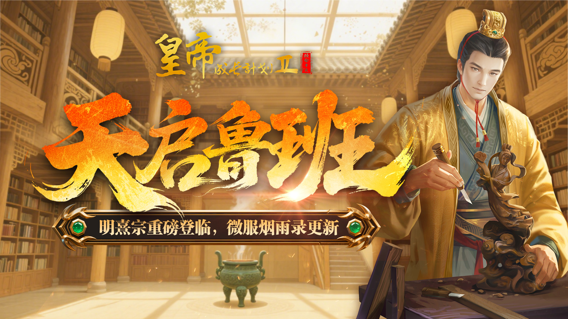 【8月14日更新 】明熹宗重磅登临，微服烟雨录更新！