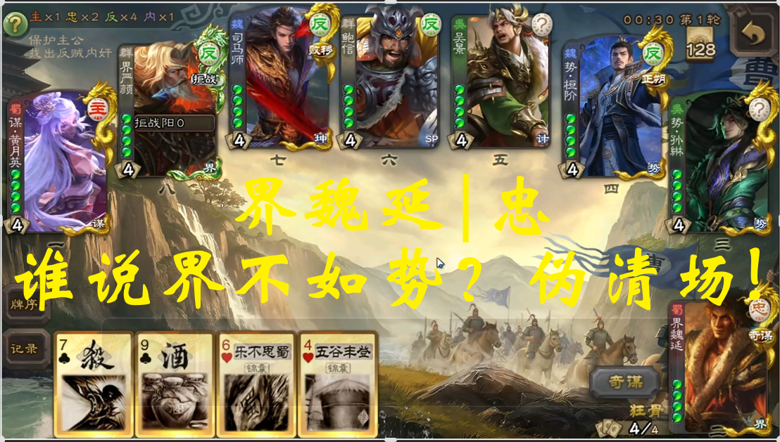 界魏延|忠：谁说界不如势？伪清场!