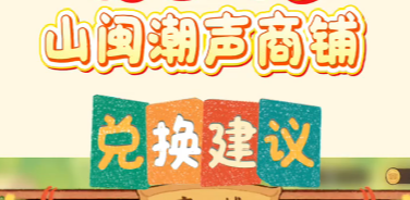 山闽潮声商铺兑换建议