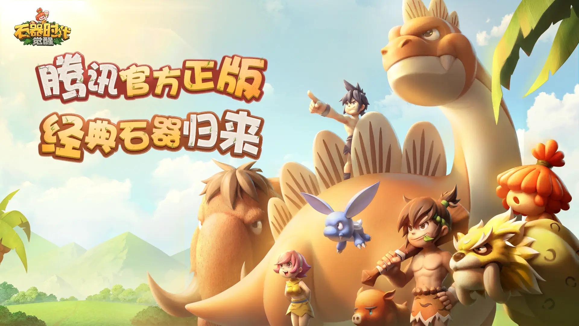 《石器时代：觉醒》百种神宠陪你称霸远古世界，自由交易赚翻天！