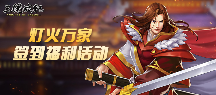 【福利活动】灯火万家签到福利活动