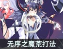 无序之魔·荒稳定打法