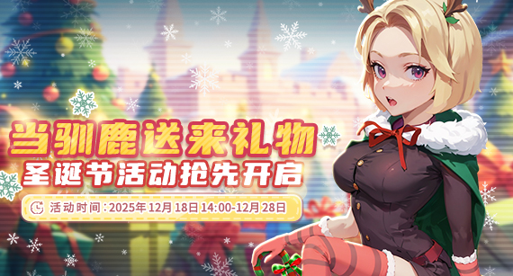 《推理学院》12月18日圣诞活动开启