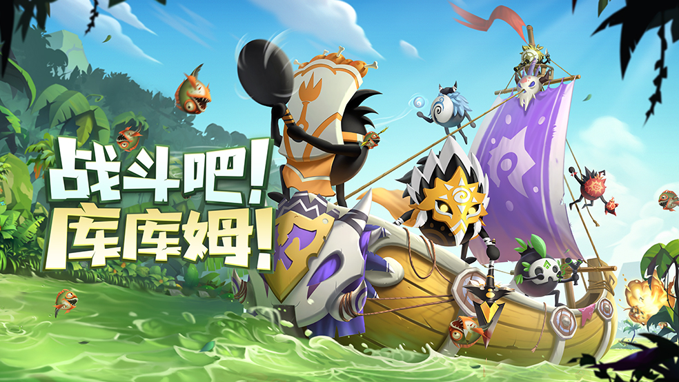 《疯狂的库库姆》预约开启！关注赢购物卡好礼！