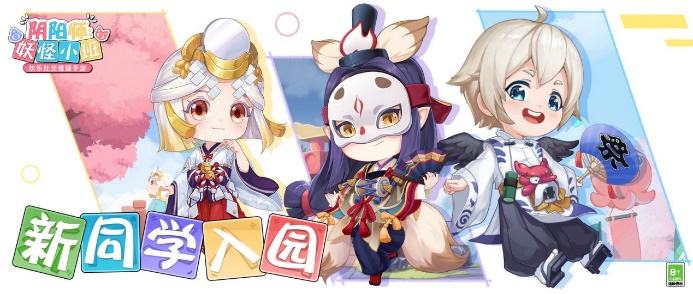 轻推理治愈风，《阴阳师：妖怪小班》萌趣上线！