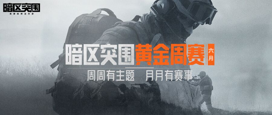 更具挑战乐趣！《暗区突围》黄金周赛重磅回归