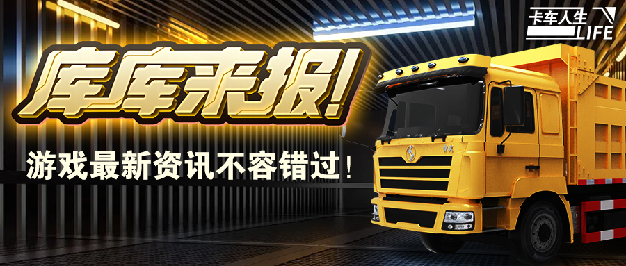 库库来报|《卡车人生》1.6.6新版本定档2月25日