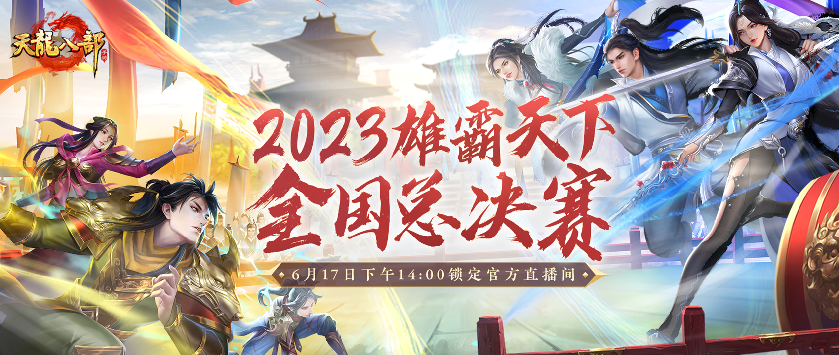 风云激变谁立潮头？雄霸天下总决赛今日热血开战！