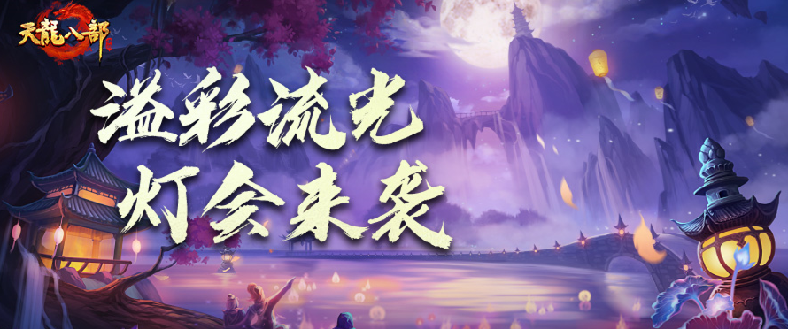今天，少侠就可以在江湖过元宵节了！佳节放花灯，来创造浪漫回忆吧！