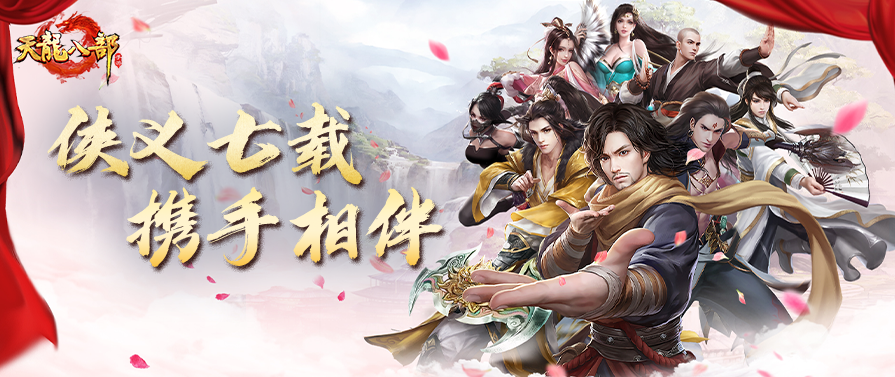 “七载天龙，少侠，老赵敬你一杯！”仅以此片，献给一路相伴的你