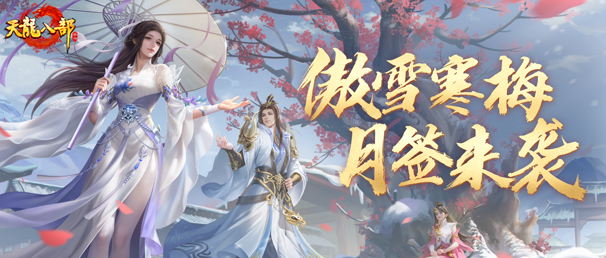 鉴定一下天龙热门过冬姿势！洛阳雪景即将开启，十二月签到领多重江湖好礼！