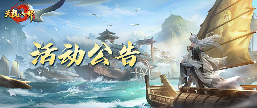 天龙八部手游4月24日维护公告