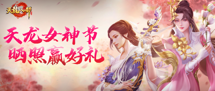 [内含福利]成为全江湖掌管美貌的神需要几步？晒美图赢Burberry香水，做天龙女神！