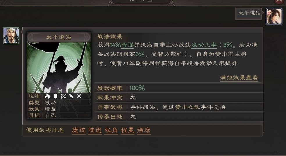 《三国志战略版》藤甲盾角色配置，输出用太平道法