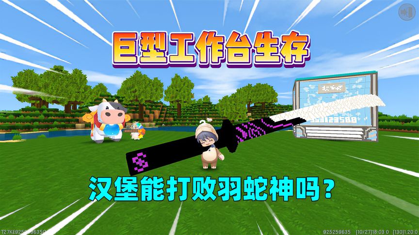 迷你世界：巨型工作台生存！