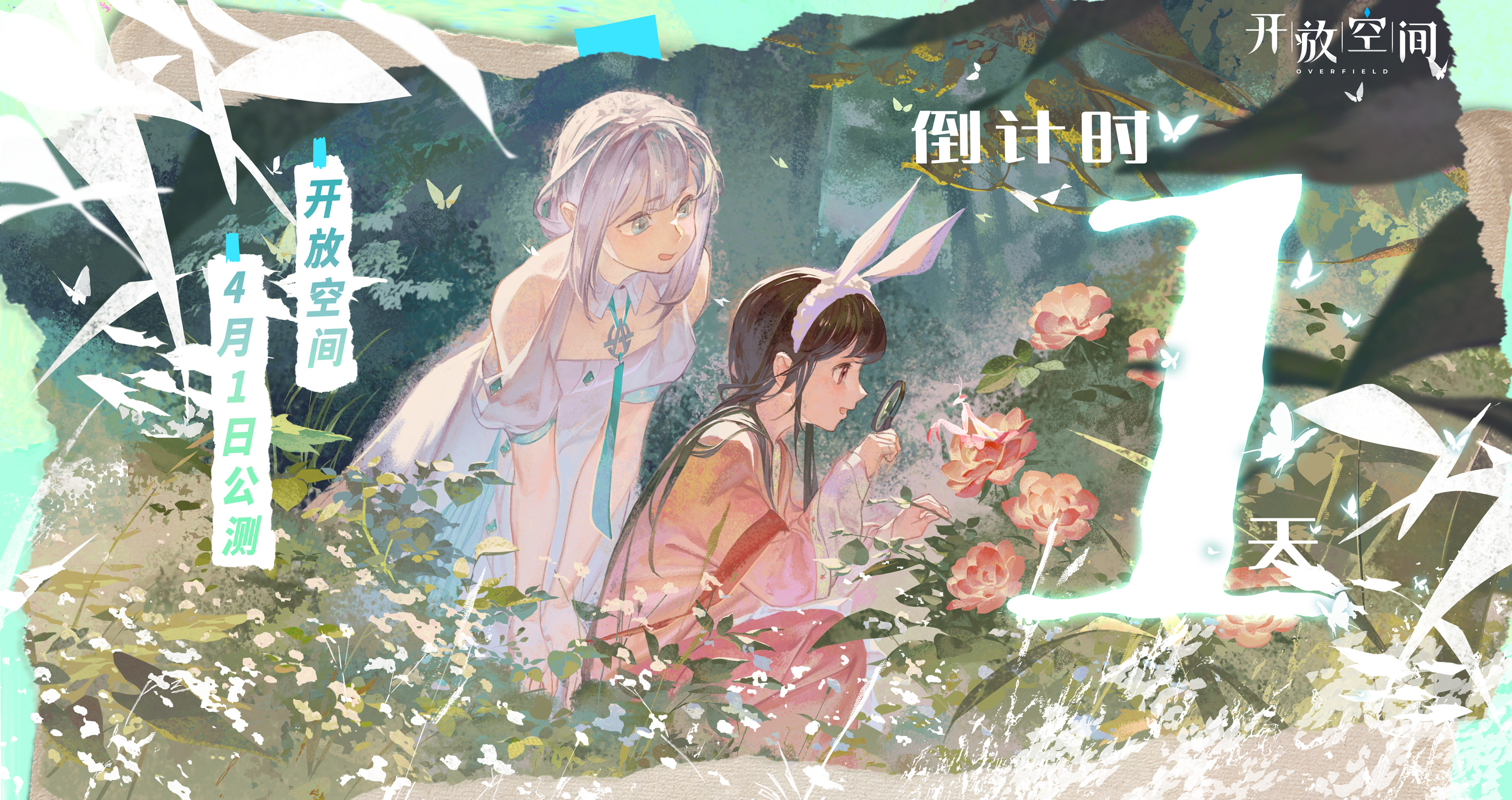 开饭啦！开放空间｜公测倒计时「1」天