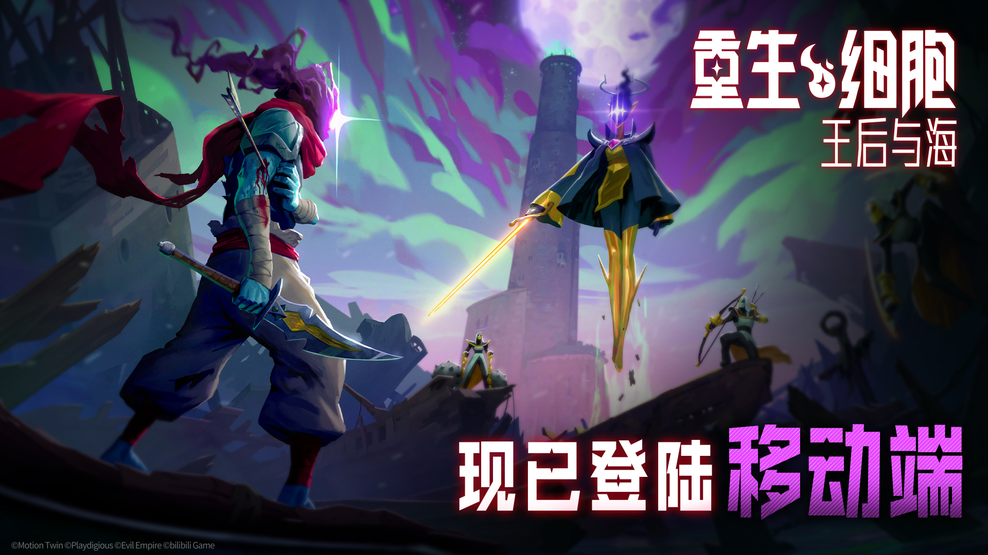 《重生细胞》付费DLC「王后与海」4月7日上线！