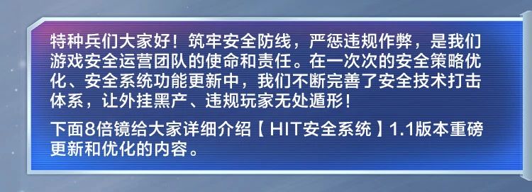 新版本爆料丨HIT安全系统1.1版本更新！加强作弊处罚力度，全面提升安全环境！