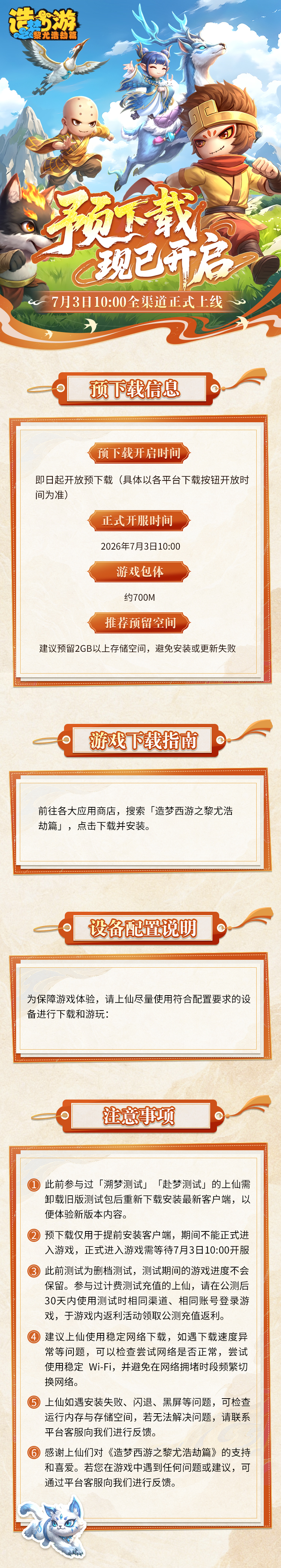 《造梦西游6》预下载开启，7月3日10:00公测，一起热血战黎尤！