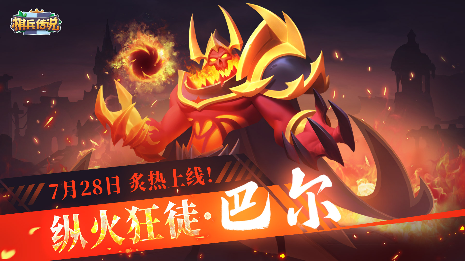 《棋兵传说》7月28日更新公告