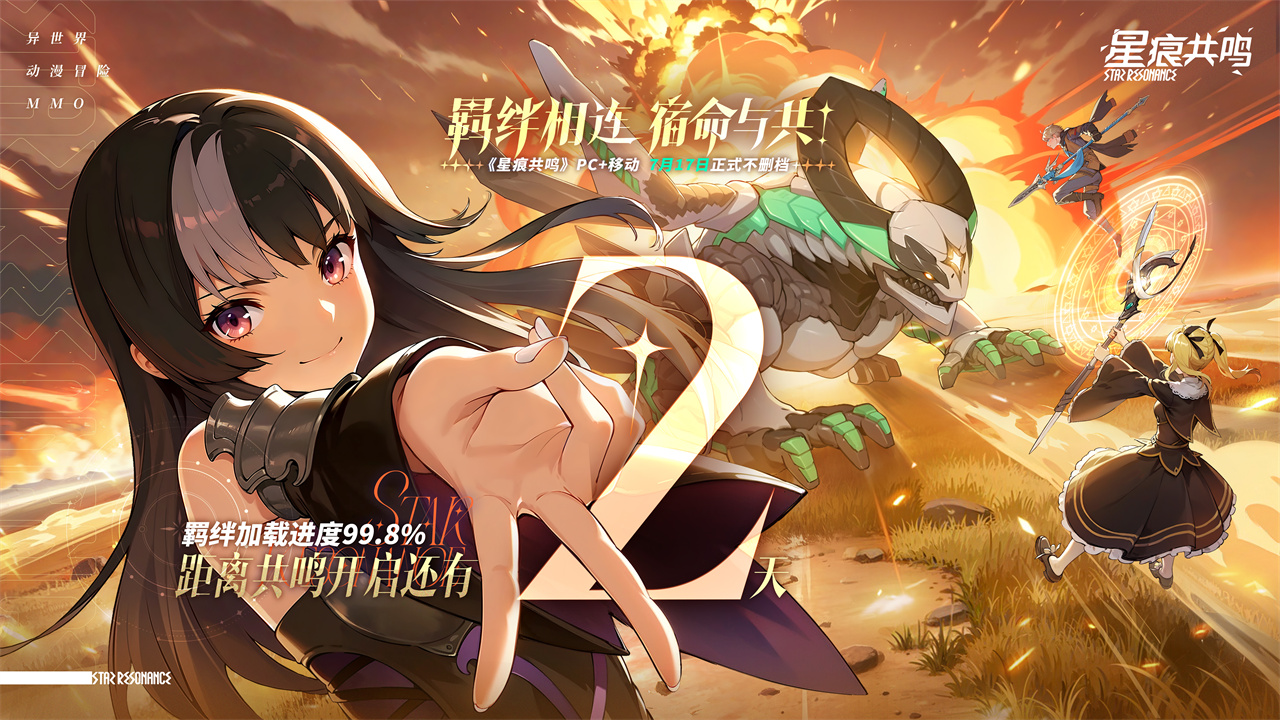 《星痕共鸣》上线倒计时「2」天！