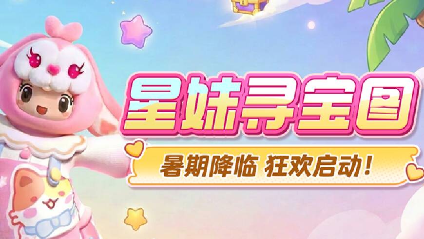 oi～暑期降临！星妹陪你开启假期狂欢~｜星妹寻宝图Vol.01