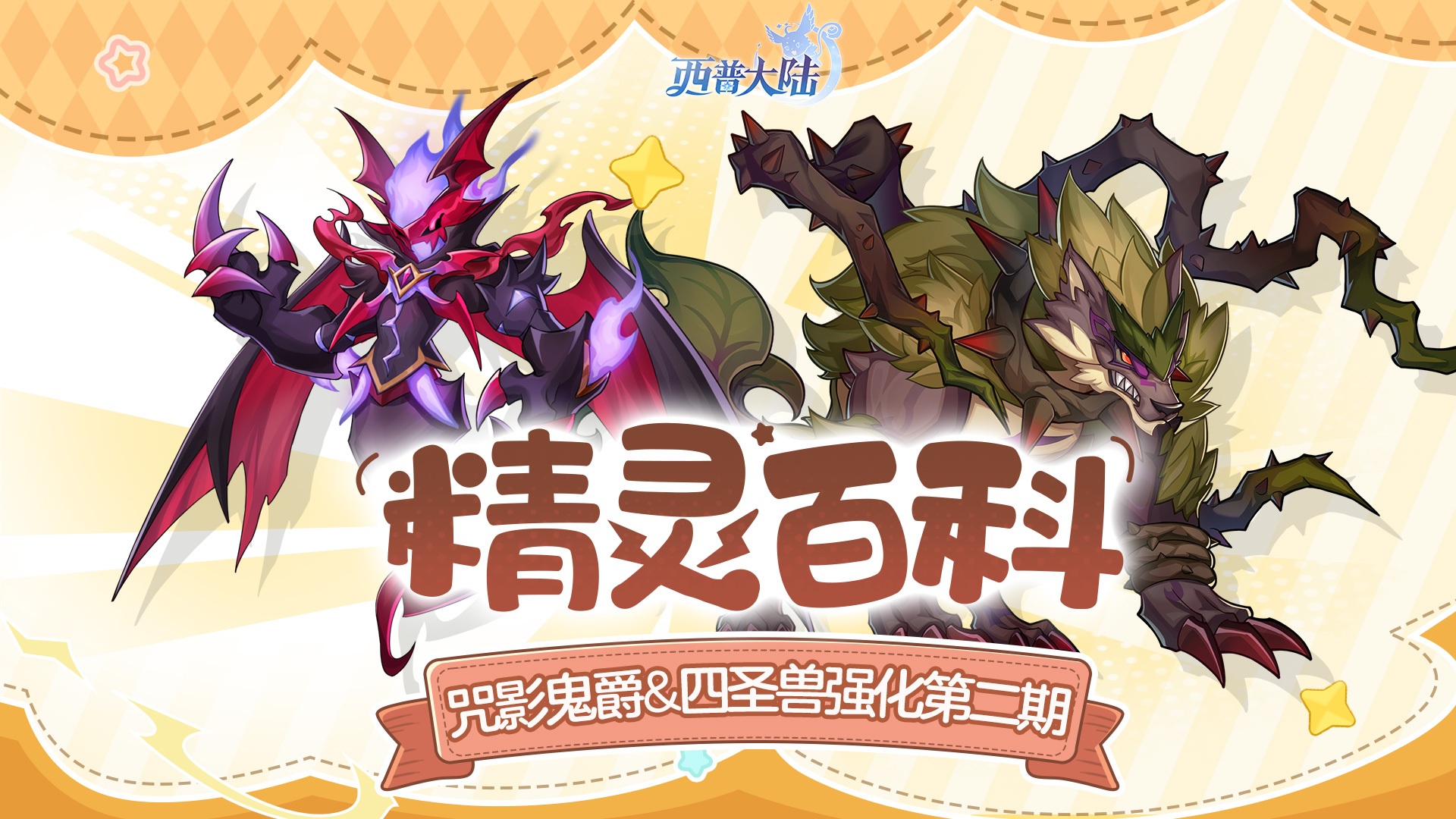 精灵百科|咒影鬼爵&影吼&圣·炎凰&圣·苍角