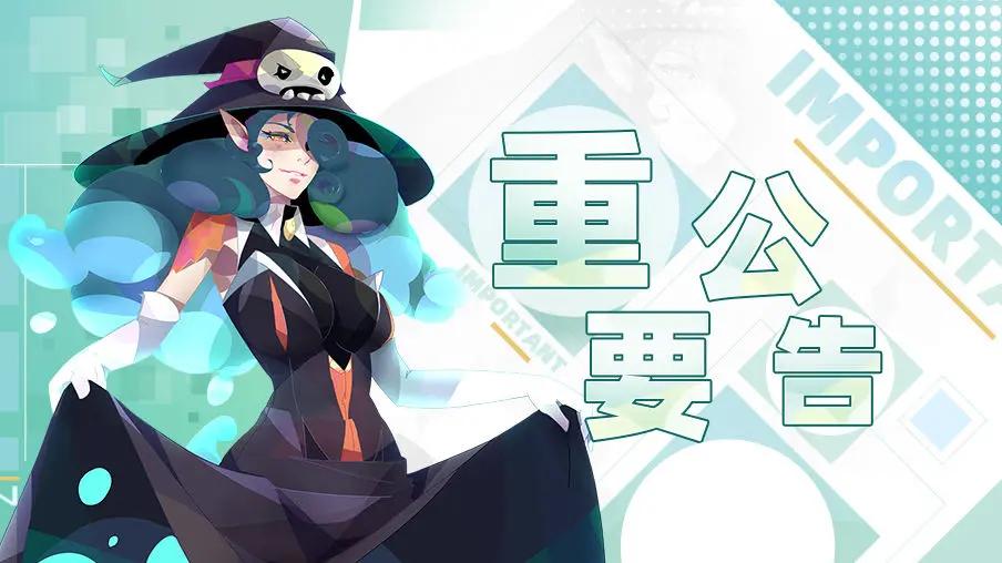 【更新】1月4日维护更新公告  