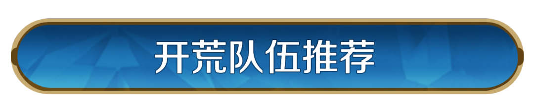 攻略分享丨「定海平波」开荒攻略