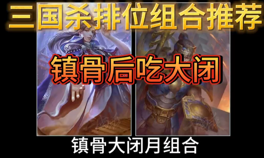 镇骨后吃大闭（月）排位组合推荐【郝昭+曹睿】