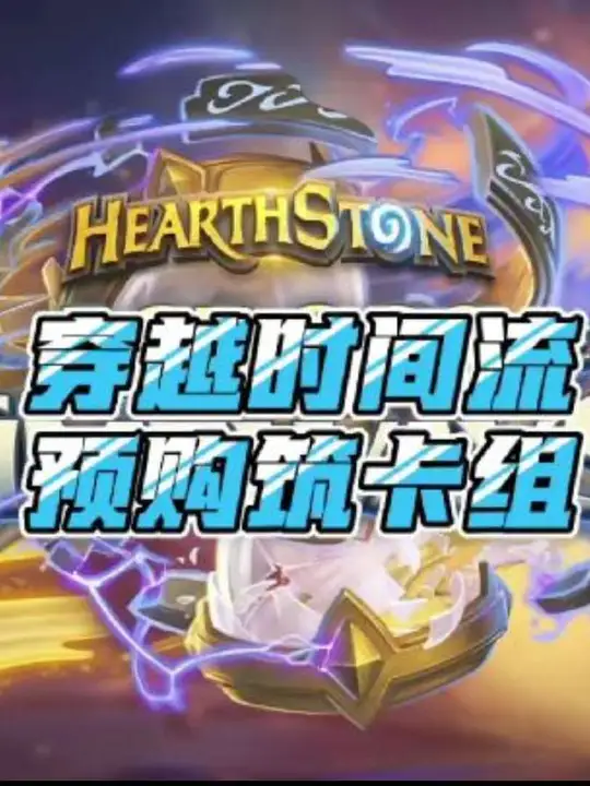 预构筑卡组它来了