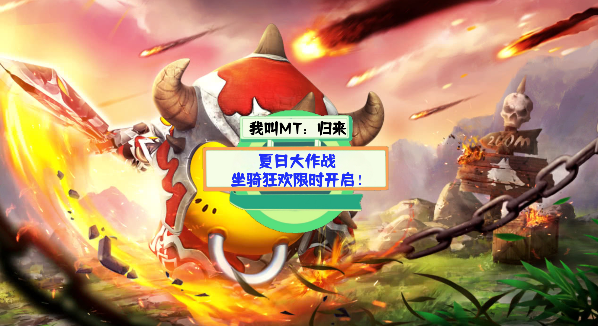 《我叫MT：归来》游戏测评：夏日大作战，坐骑狂欢限时开启！