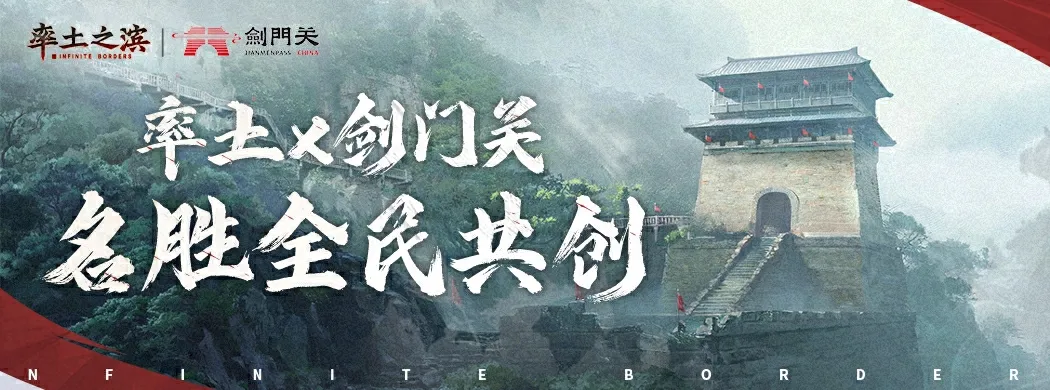率土x剑门关 名胜全民共创