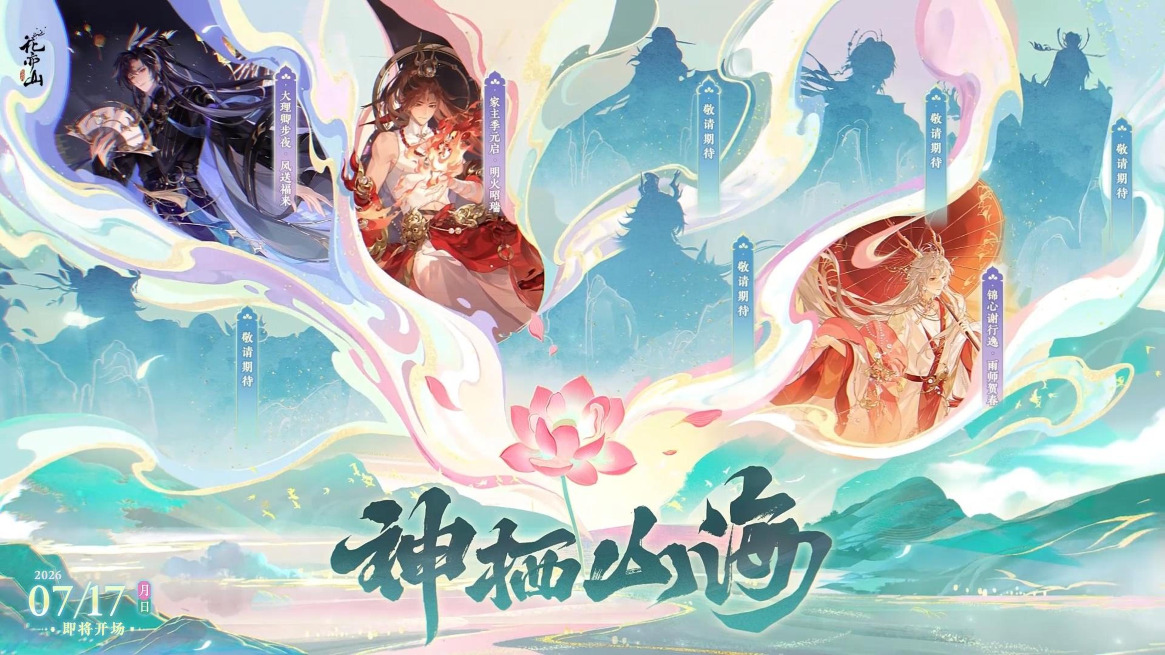 【神栖山海】系列限定新装先导片爆料来袭！