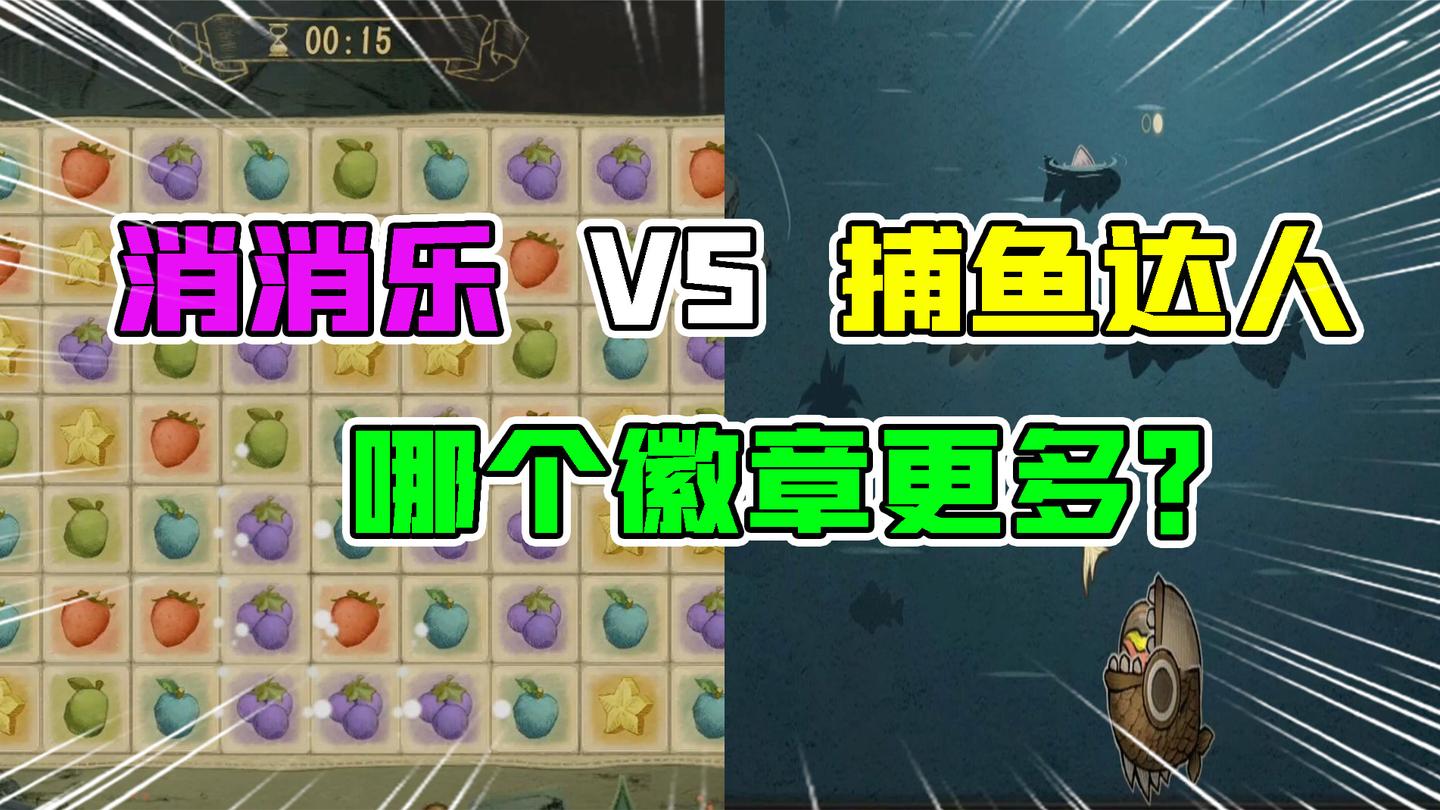 第五人格：第五消消乐VS第五捕鱼达人！哪个徽章给的更多？