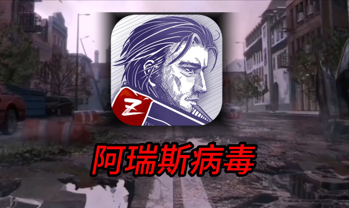 《阿瑞斯病毒》手撕丧尸护人性，绝境抉择写生存史诗！