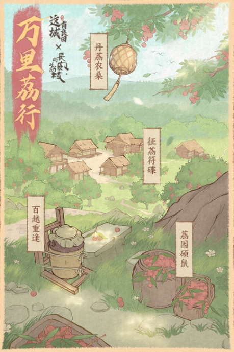 联动版本爆料丨「万里荔行」活动即将开启！