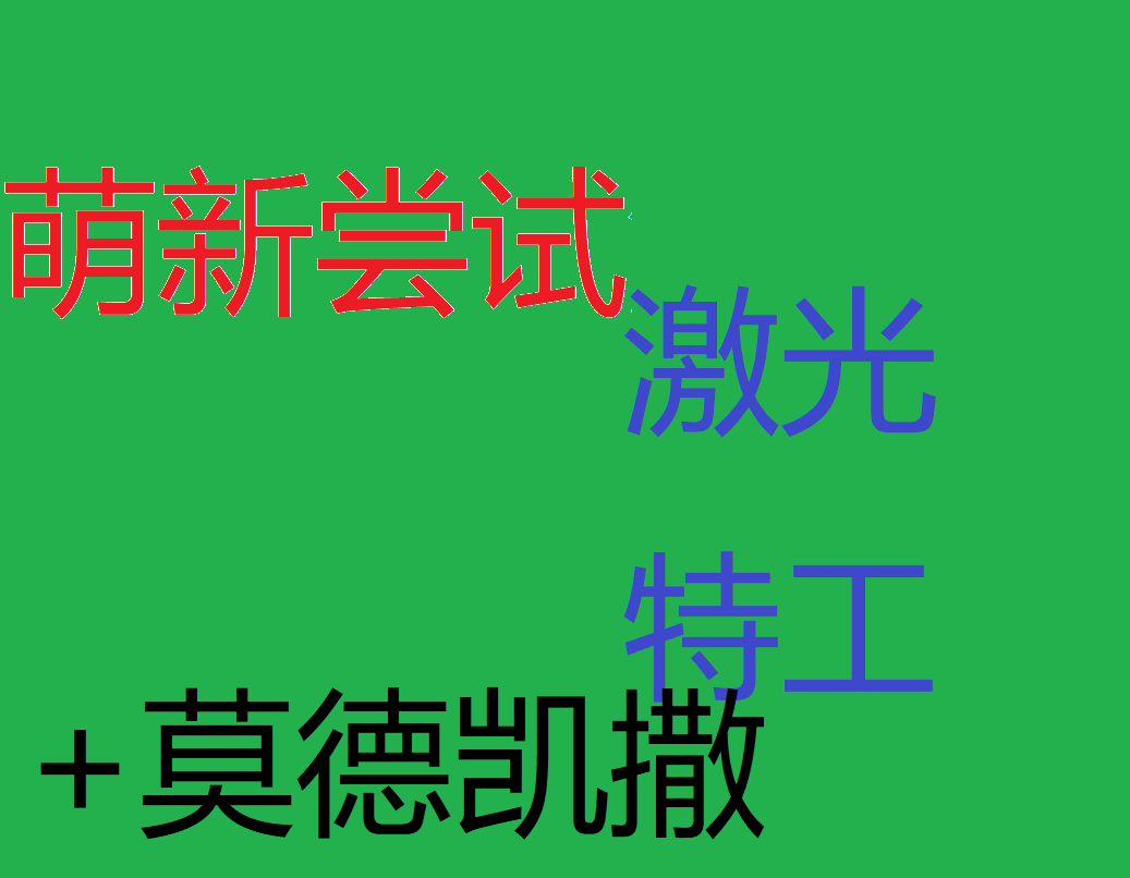 #S8攻略#萌新尝试激光特工！