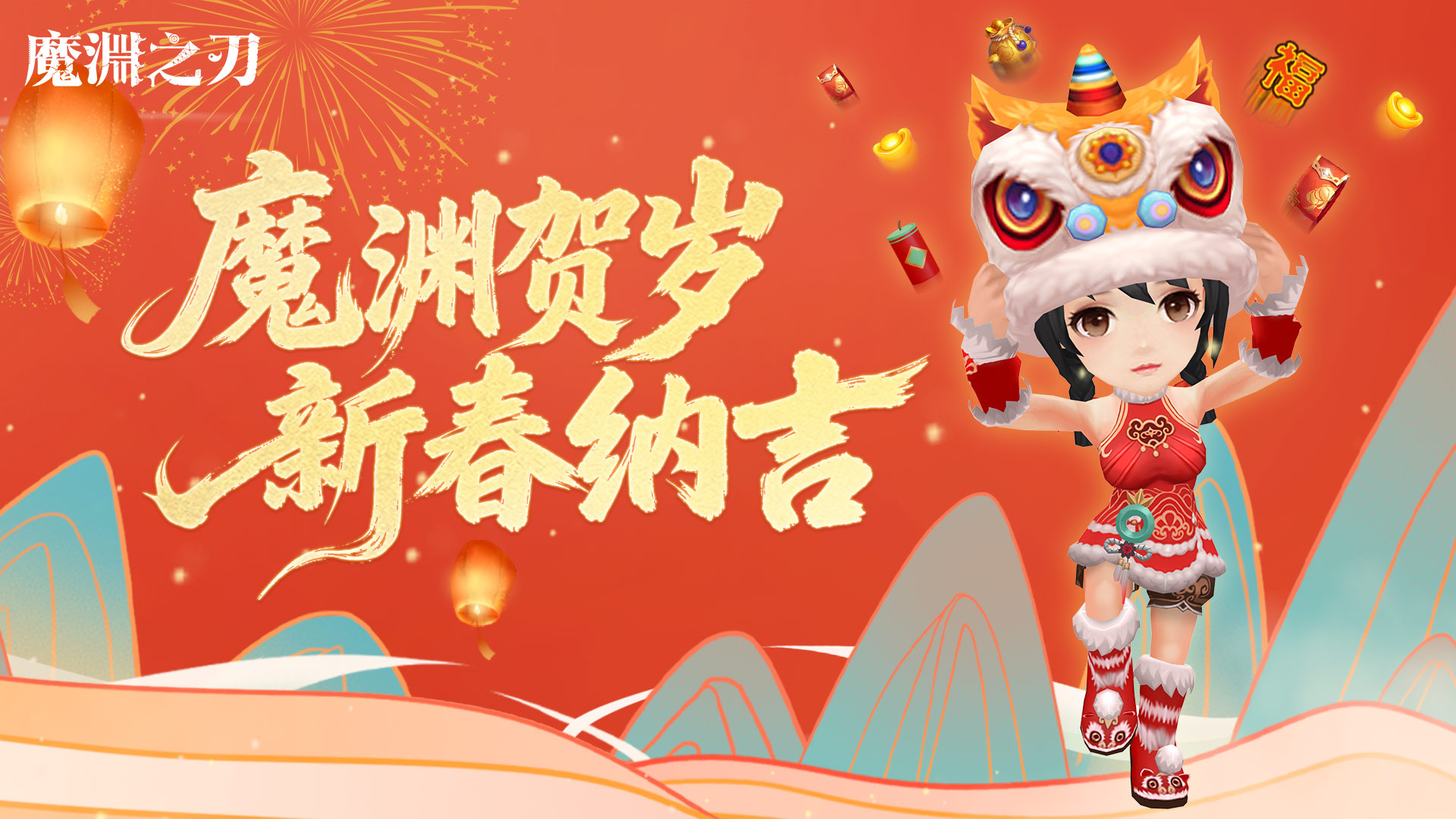 《魔渊之刃》新春贺岁丨魔渊纳吉，共赴马年鏖战盛宴