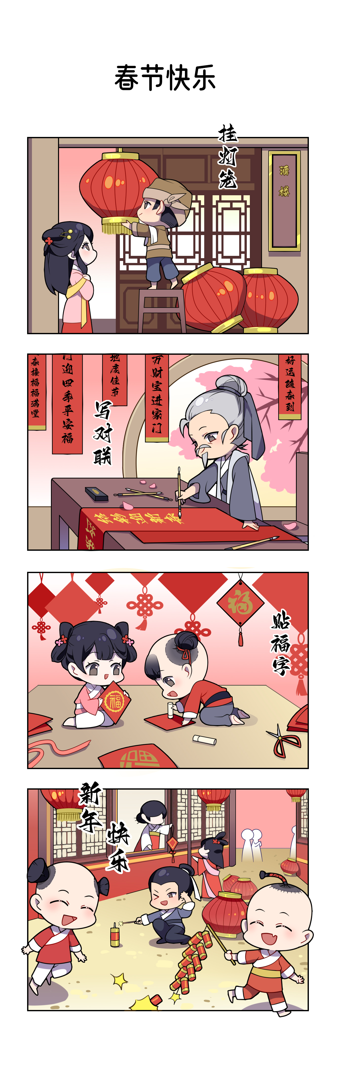 四格小剧场 | 掌柜们，春节快乐！