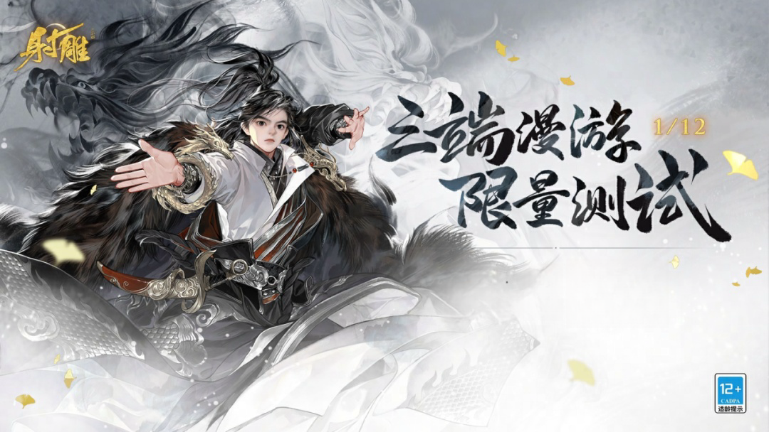 好好好，射雕这么做金庸游戏是吧？1月12日「三端漫游」测试！