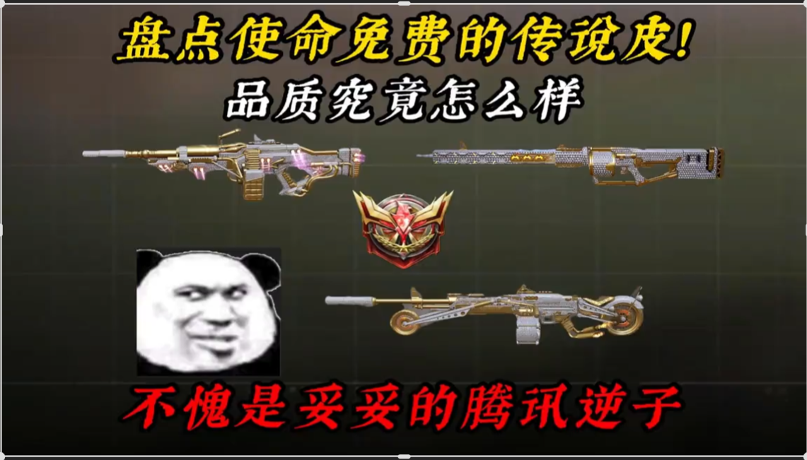 免费传说皮，品质究竟怎么样