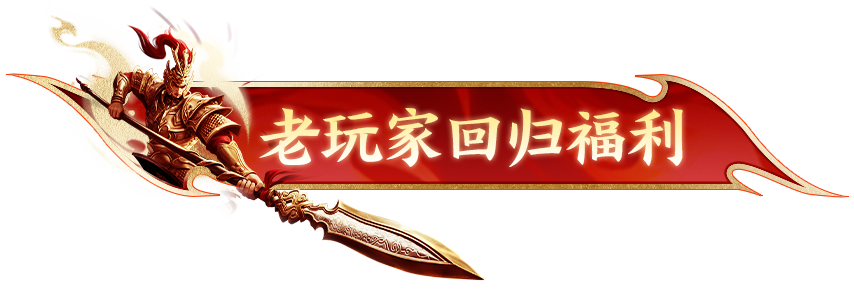 「福利速报」三周年专属回归福利曝光！