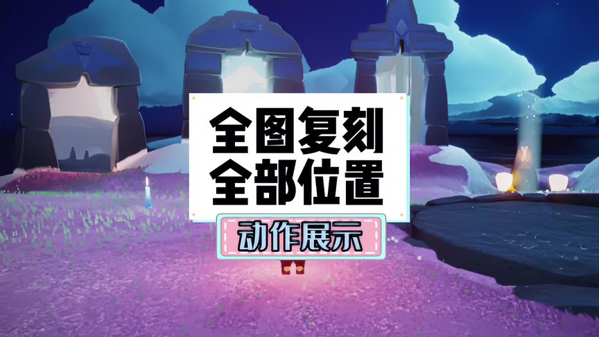 光·遇：全图复刻先祖位置全攻略